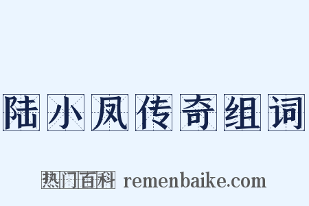 陆小凤传奇组词是什么意思的图片